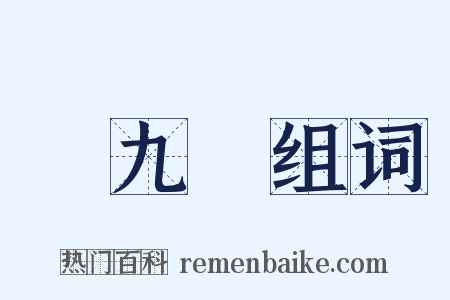 張九齡组词是什么意思的图片
